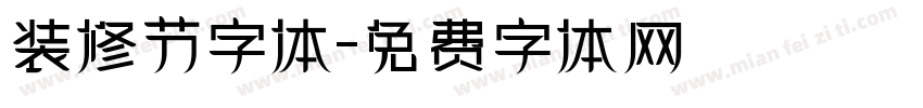 装修节字体字体转换