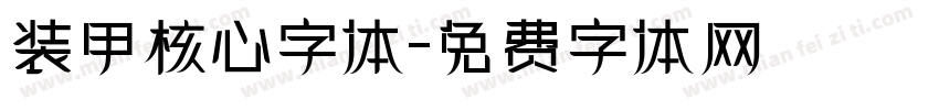 装甲核心字体字体转换