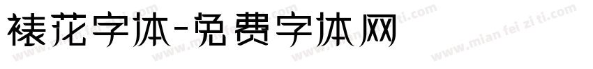 裱花字体字体转换