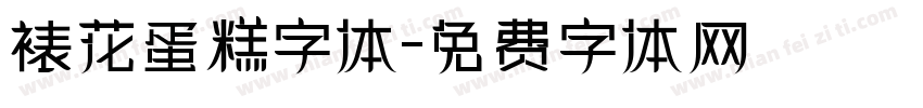 裱花蛋糕字体字体转换