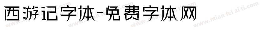 西游记字体字体转换