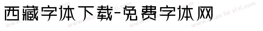 西藏字体下载字体转换