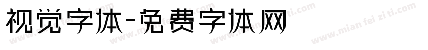 视觉字体字体转换