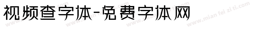 视频查字体字体转换