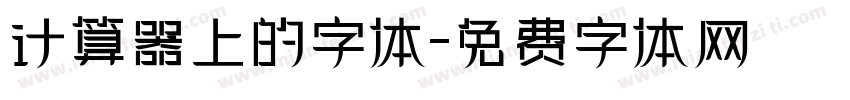 计算器上的字体字体转换