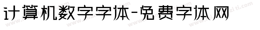 计算机数字字体字体转换