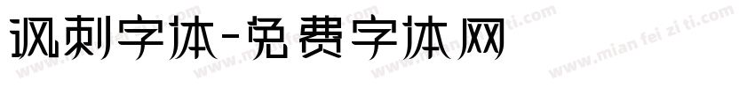 讽刺字体字体转换