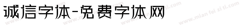 诚信字体字体转换