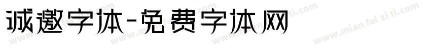 诚邀字体字体转换