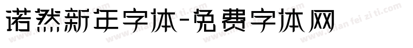 诺然新年字体字体转换