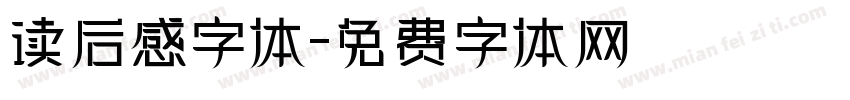 读后感字体字体转换