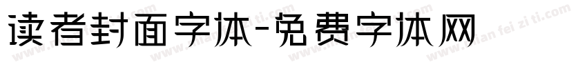 读者封面字体字体转换