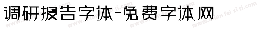 调研报告字体字体转换