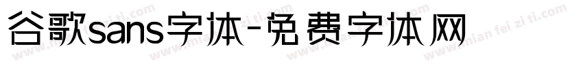 谷歌sans字体字体转换