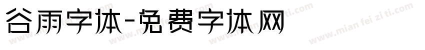 谷雨字体字体转换