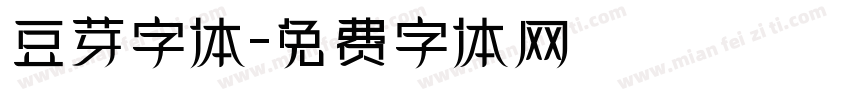 豆芽字体字体转换