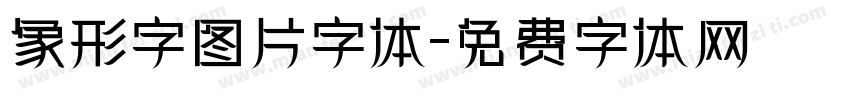 象形字图片字体字体转换