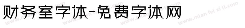 财务室字体字体转换