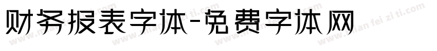 财务报表字体字体转换