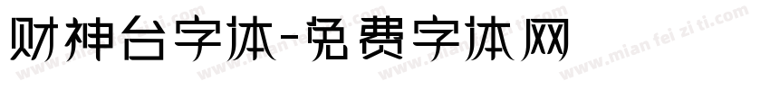 财神台字体字体转换