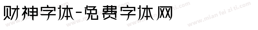 财神字体字体转换