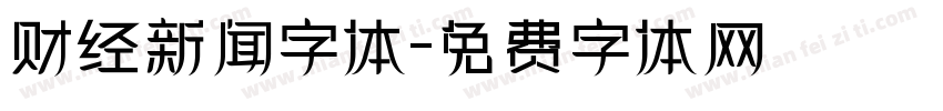 财经新闻字体字体转换