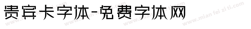 贵宾卡字体字体转换