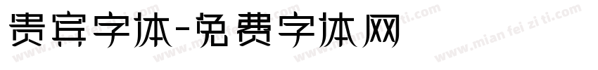 贵宾字体字体转换