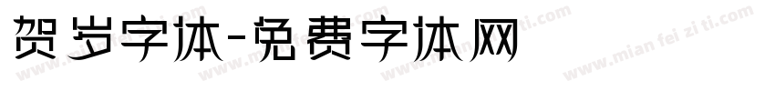 贺岁字体字体转换