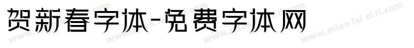 贺新春字体字体转换