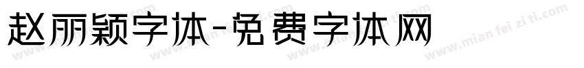 赵丽颖字体字体转换