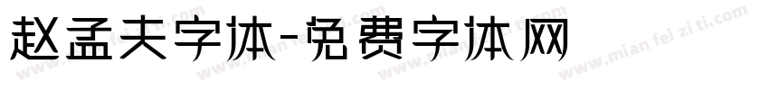 赵孟夫字体字体转换