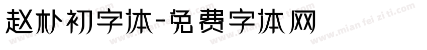 赵朴初字体字体转换