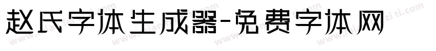 赵氏字体生成器字体转换