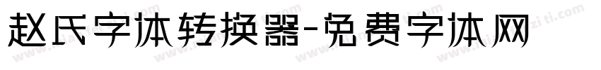 赵氏字体转换器字体转换