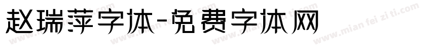 赵瑞萍字体字体转换