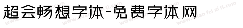 超会畅想字体字体转换