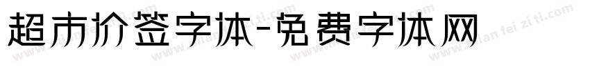 超市价签字体字体转换