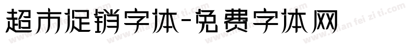 超市促销字体字体转换