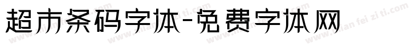 超市条码字体字体转换