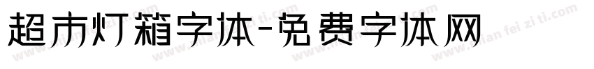 超市灯箱字体字体转换