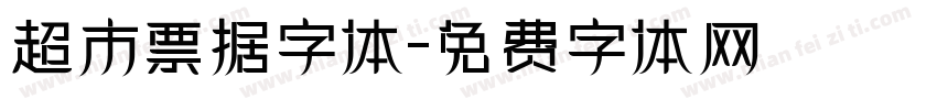 超市票据字体字体转换