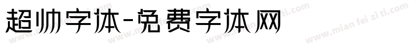 超帅字体字体转换