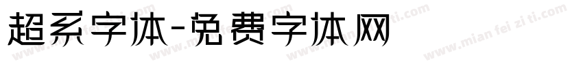 超系字体字体转换