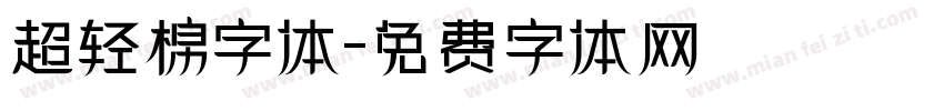 超轻棉字体字体转换