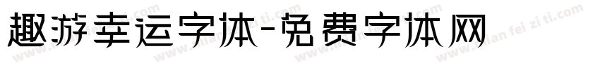 趣游幸运字体字体转换