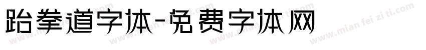 跆拳道字体字体转换