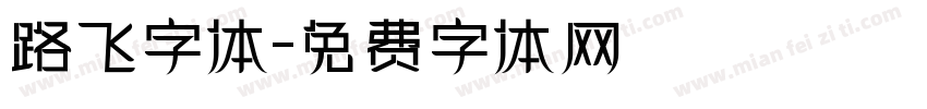 路飞字体字体转换