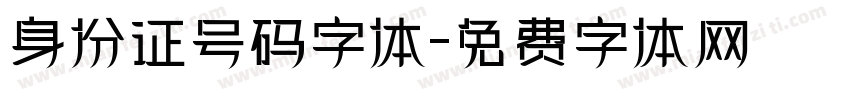 身份证号码字体字体转换