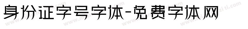 身份证字号字体字体转换